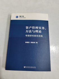 资产管理实务、方法与理论：专题研究报告选编