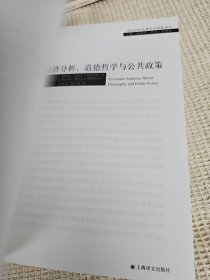 经济分析、道德哲学与公共政策：Economic Analysis,Moral Philosophy and Public Policy