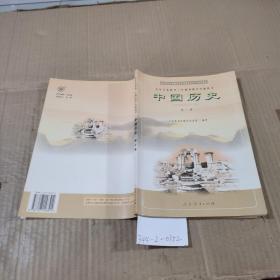 九年义务教育三年制初级中学教科书 中国历史第三册