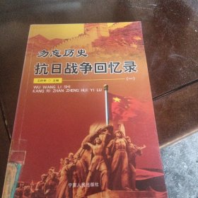 勿忘历史:抗日战争回忆录