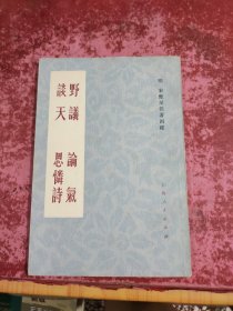 宋应星佚著四种：野议 谈天 论气 思怜诗