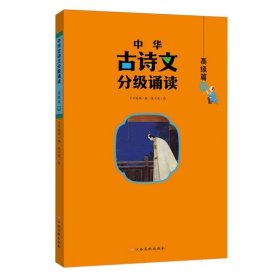 中华古诗文分级诵读—高级篇（全4册）大字注音 扫码阅读 名句赏析 小学一二三四五六年级 儿童读物