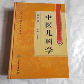 中医药学高级丛书·中医儿科学（精装超厚版）