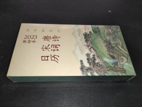 江山如有待：唐诗宋词日历（2023）