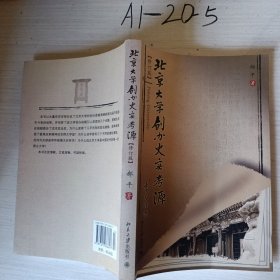 北京大学创办史实考源（修订版）