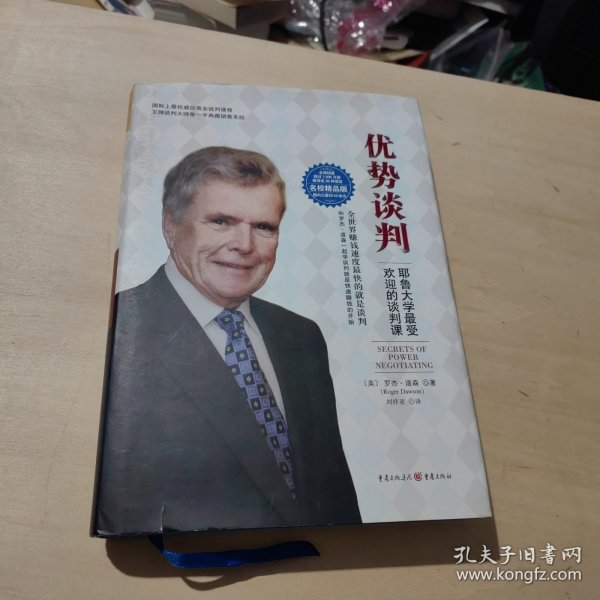 优势谈判（名校精品典藏版）：耶鲁大学最受欢迎的谈判课