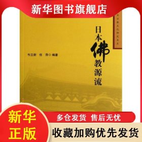 日本佛教源流 韦立新 9787510057113 世界图书出版公司