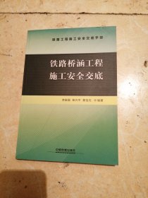 铁路桥涵工程施工安全交底