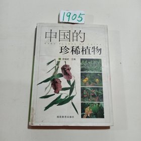 中国的珍稀植物
