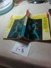 实用美学