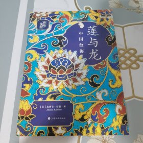 莲与龙 中国纹饰