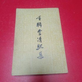 重辑李清照集