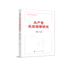 共产党执政规律研究 （中宣部2020年主题出版重点出版物）