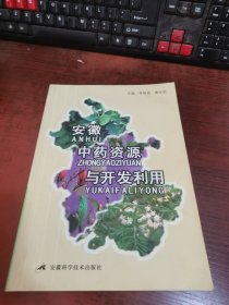 安徽中藥資源與開(kāi)發(fā)利用（附光盤(pán)）