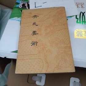 【齐民要术】农业出版社 1963年一版一印