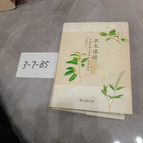 草木缘情：中国古典文学中的植物世界（第二版）