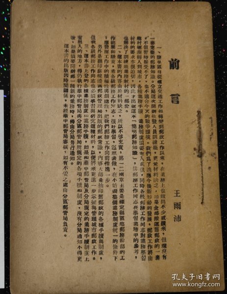 1948年盐阜区【简明邮务知识】一册全（盐阜印刷厂印）