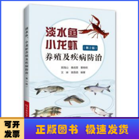 淡水鱼、小龙虾养殖及疾病防治（第2版）