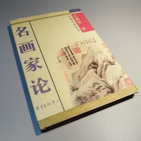 名画家论