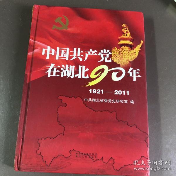 中国共产党在湖北90年