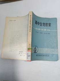 高中生物教案與參考資料