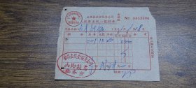 1968年番禺县饮食服务业公司服务业统一报销单（人民旅店住宿费）