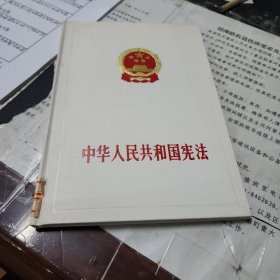 《中华人民共和国宪法》