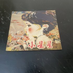 小星星 (1985年第3期) 24开彩色版