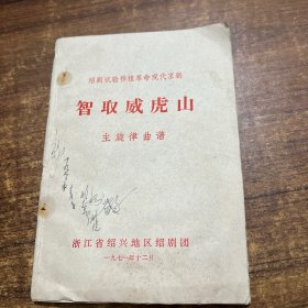 智取威虎山 主旋律曲谱(绍剧试验移植革命现代京剧)稀见