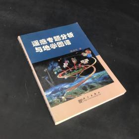 遥感专题分析与地学图谱