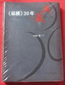 《纵横》30年典藏