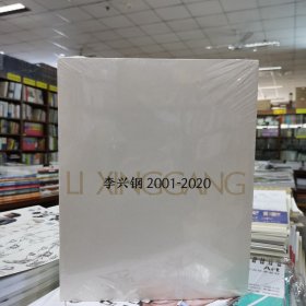 李兴钢2001-2020