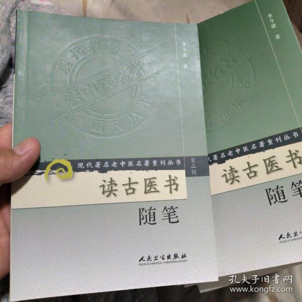 (全新，无塑封，出版社库存书)现代著名老中医名著重刊丛书（第二辑）·读古医书随笔