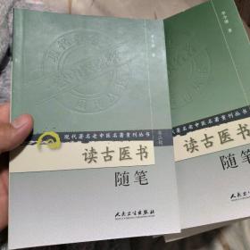 (全新，无塑封，出版社库存书)现代著名老中医名著重刊丛书（第二辑）·读古医书随笔