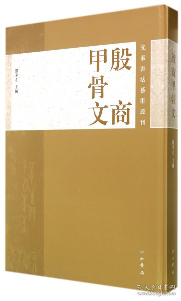 先秦书法艺术丛刊：殷商甲骨文