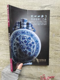 京古四季第3期2024秋拍 明清瓷器工艺品•户出