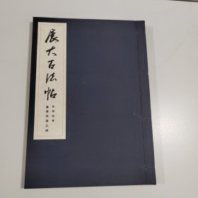 展大古法帖 皇甫府君之碑