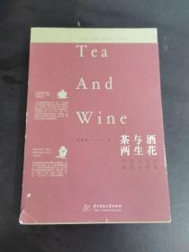 茶与酒，两生花：中国文化的浓烈与清浅