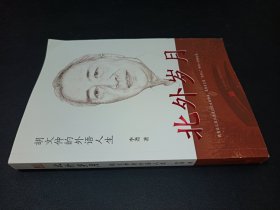 北外岁月 胡文仲的外语人生