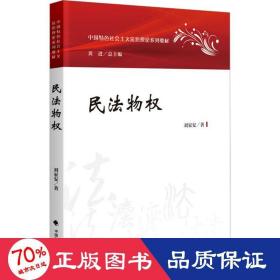 民法物權(quán) 法學(xué)理論 劉家安