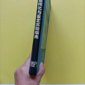 蛋白质纯化与鉴定实验指南