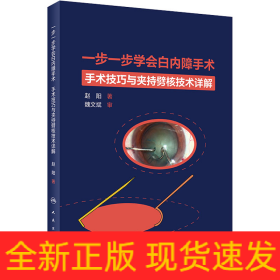 一步一步学会白内障手术