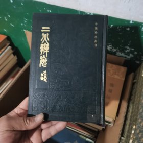 二火辨妄 1985年一版一印
