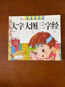 中国儿童学前必读系列：大字大图三字经（幼儿版）