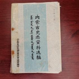 内蒙古史志资料选编第一辑  下册