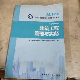 一级建造师2016教材 一建教材2016 建筑工程管理与实务