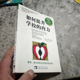 如何提升学校的内力