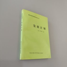 发展计划