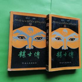 谋士传上下册河南人民出版社1992年一版一印