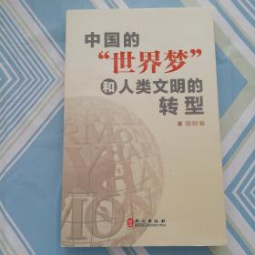 中国的“世界梦”和人类文明的转型